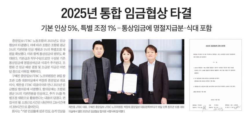 중앙일보·JTBC 노사, 기본연봉 평균 5% 인상 합의