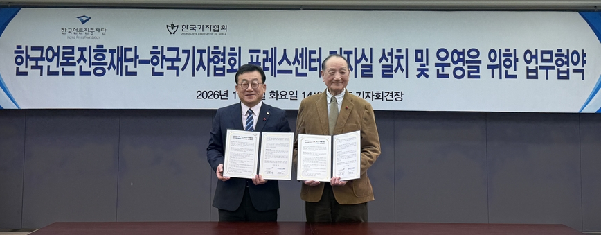 기협·언론재단, 프레스센터 기자실 신설 MOU