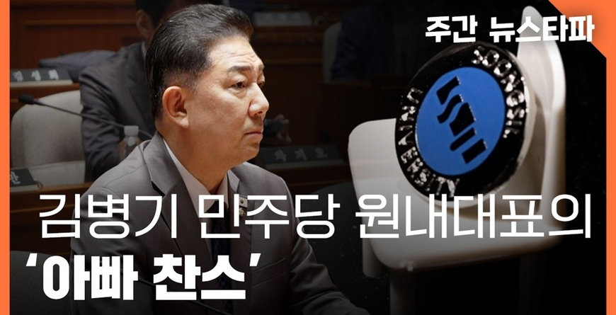 보도책임자가 '김병기 의혹' 유예·무마? 뉴스타파 내사 결정