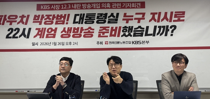 박장범 KBS 사장 계엄방송 준비 의혹… "누구에게 연락받았나"