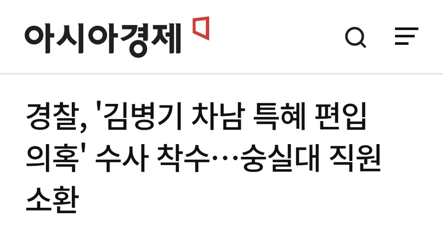 아시아경제 '김병기 차남 편입 의혹' 삭제했다 열흘만에 복구