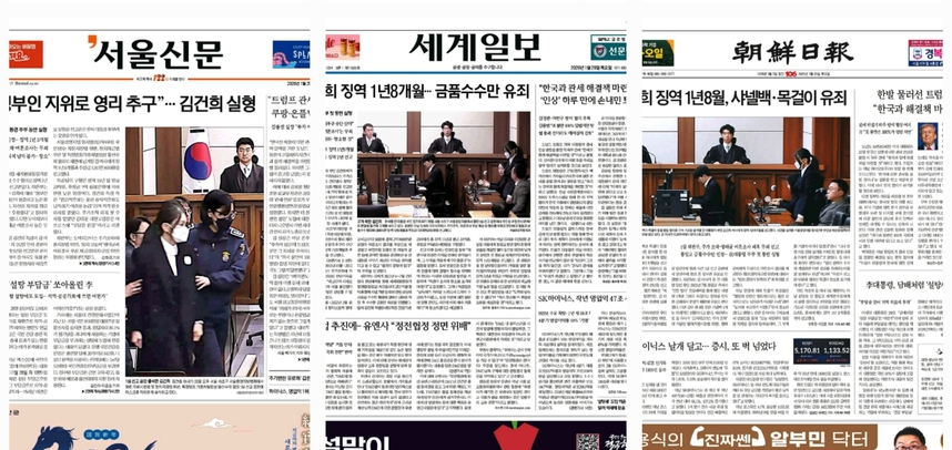 김건희 판결, 신문들 "전 대통령 부부 실형 참담"... 해석은 엇갈려