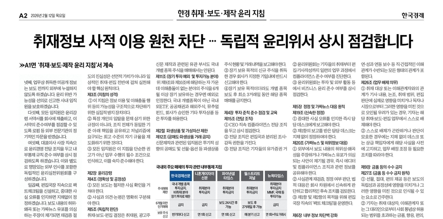 한경 고강도 윤리지침 발표… 실효성은 과제로