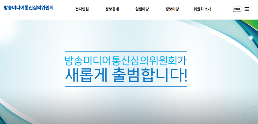 1기 방미심위 구성 완료… 12일 첫 회의 개최