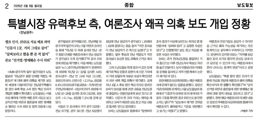 남도일보, 광주 3개 일간지에 정정보도 요청… 왜?