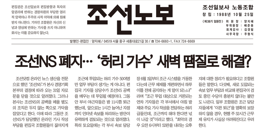 조선NS 해체, 조선일보 기자들에 불똥?