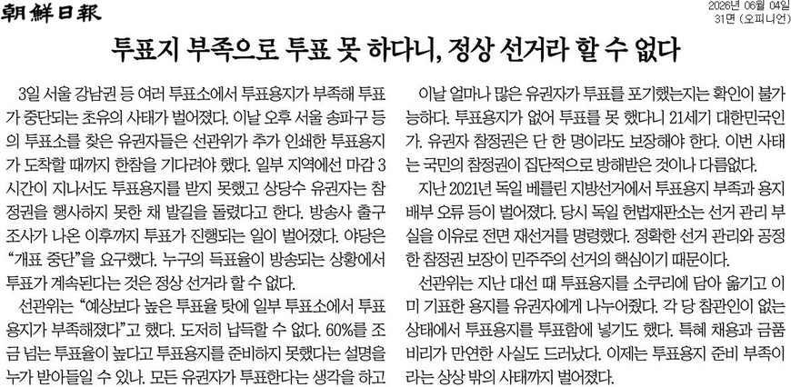 조선일보 "선관위, 투표용지 부족 고의로 숨겼나"