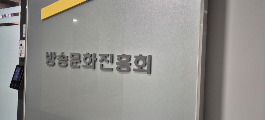 새 방문진 첫 회의 개최… 9월 MBC 사장 선출되나