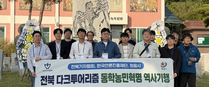 "동학혁명, 한국 민주주의 뿌리"... 전북기협, 기자초청 역사기행