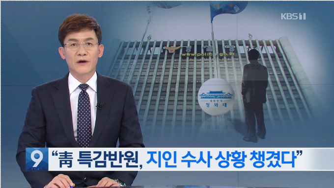 제339회 이달의 기자상 수상작으로 선정된 KBS의 '청와대 특별감찰반 비위 관련 의혹 보도'. (KBS홈페이지 캡처) 