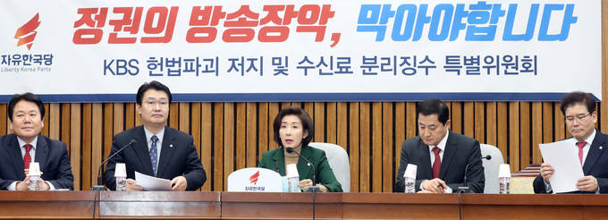 4일 오전 서울 영등포구 여의도 국회에서 열린 자유한국당 원내대책위-KBS의 헌법파괴 저지 및 수신료 분리징수 특위 연석회의에서 나경원 원내대표가 발언하고 있다.(뉴시스) 