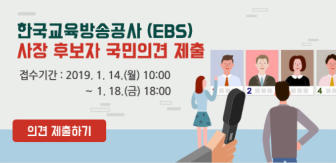 방통위는 이번 공모의 국민 참여 확대와 절차적 투명성 확보를 위해 사장 후보 지원자들이 작성한 지원서를 방통위 홈페이지에 공개하고 국민 의견을 수렴해 후보자 선정에 활용할 계획이라고 밝혔다. 