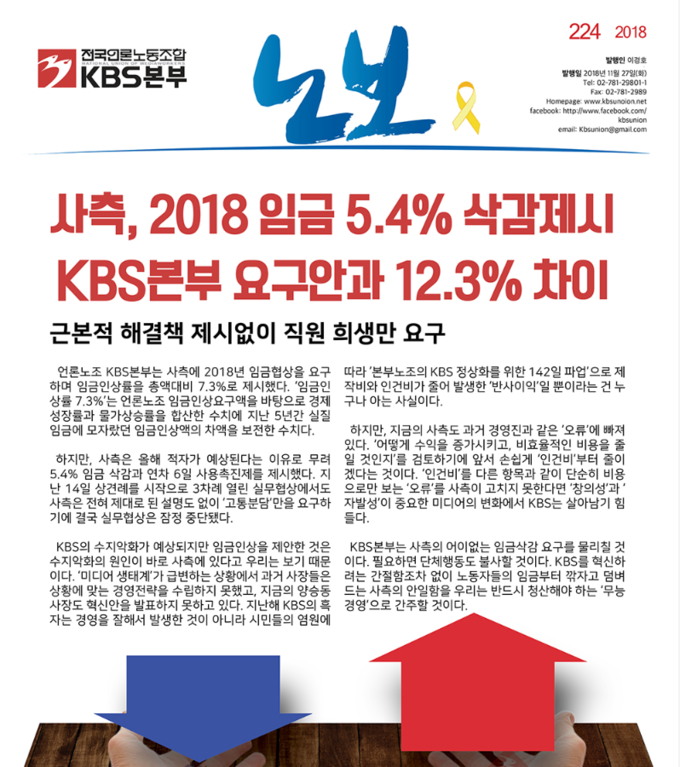 전국언론노조 KBS본부는 지난해 11월27일 노보에서 사측과 KBS본부의 2018 임금 제시안의 격차가 크다며 비판글을 실었다. 