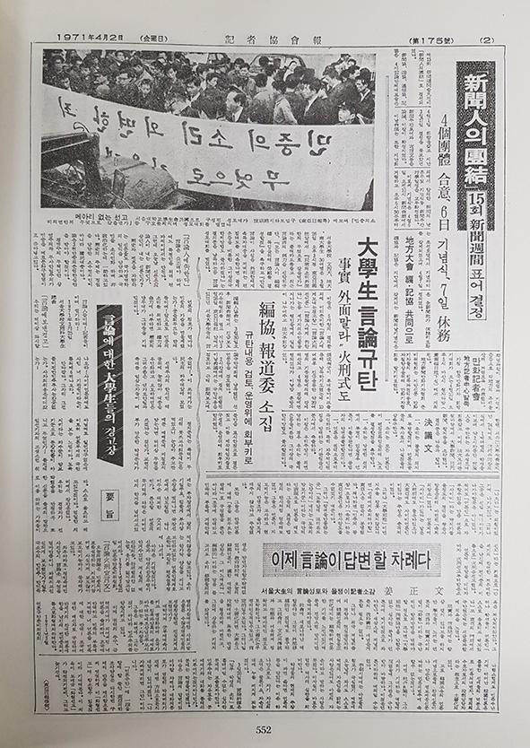 1971년 3월26일 대학생들의 언론성토대회를 보도한 기자협회보 4월2일자 2면. 아래는 강정문 동아일보 수습기자가 쓴 ‘이제 언론이 답변할 차례’라는 시론이 실렸다. 