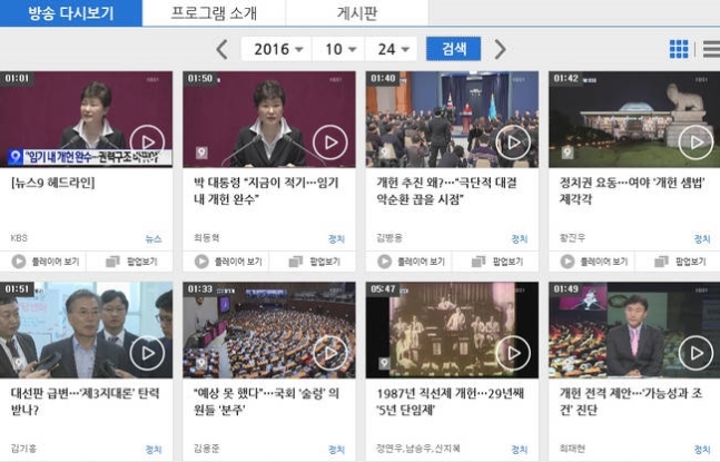 JTBC ‘뉴스룸’이 ‘최순실-박근혜 게이트’ 관련 단독기사 8개를 쏟아낸 지난 2016년 10월24일 KBS ‘뉴스9’ 홈페이지 다시보기 갈무리. KBS는 이날 ‘물타기’라는 평가가 나온 박근혜 대통령의 ‘개헌’ 관련 리포트만 연이어 7꼭지를 전했다. JTBC ‘뉴스룸’이 ‘최순실-박근혜 게이트’ 관련 단독기사 8개를 쏟아낸 지난 2016년 10월24일 KBS ‘뉴스9’ 홈페이지 다시보기 갈무리. KBS는 이날 ‘물타기’라는 평가가 나온 박근혜 대통령의 ‘개헌’ 관련 리포트만 연이어 7꼭지를 전했다.