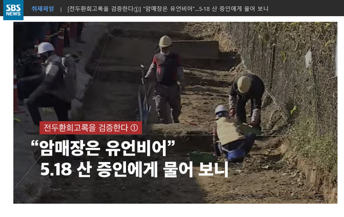 제2회 한국팩트체크대상 우수상에 선정된 SBS '전두환 회고록을 검증한다' 보도. SBS캡처 