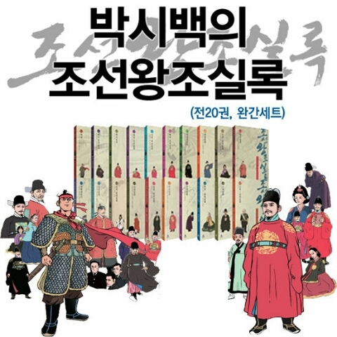 박시백의 조선왕조실록. 후마니스타 제공 