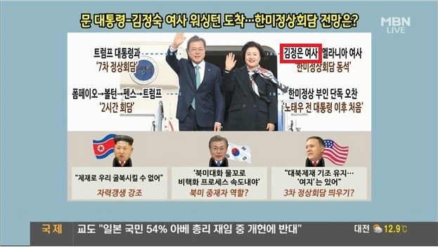 MBN은 지난 11일에도 잘못된 표기로 논란의 대상이 된 바 있다. 김정숙 여사를 '김정은 여사'로 잘못 표기했다.  