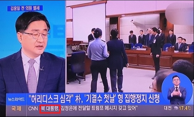 MBN은 지난 21일 '문 대통령'을 '북 대통령'으로 표기한 자막뉴스로 시청자들의 거센 항의를 받은 바 있다. 사진은 당시 보도 캡처.빨간박스 내 오기가 문제가 됐다.    