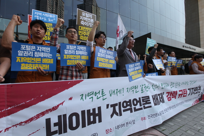 23일 경기도 성남시 네이버 본사 앞에서 전국언론노동조합을 비롯해 전국민주언론시민연합·한국지역언론학회·지방분권전국회의·(사)지역방송협의회 등이 네이버의 지역언론 배제를 규탄하는 기자회견을 열었다.  