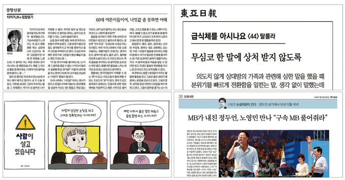 신문의 오피니언면이 진화하고 있다. 면수가 늘어나는 것은 기본. 논설위원이 직접 취재하는 코너가 생겨나고, 다양한 직업군의 필진이 참여하고 있으며, 톡톡 튀는 코너로 눈길을 끌고 있다. 왼쪽 위부터 시계 방향으로 경향신문의 타이거JK 칼럼, 동아일보의 급식체를 아시나요, 중앙일보의 논설위원이 간다, 한겨레 오피니언면에 실린 만화. 