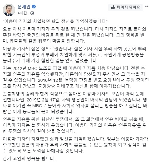 문재인 대통령이 SNS에 남긴 고 이용마 기자 추모글 캡처. 문재인 대통령이 SNS에 남긴 고 이용마 기자 추모글 캡처.