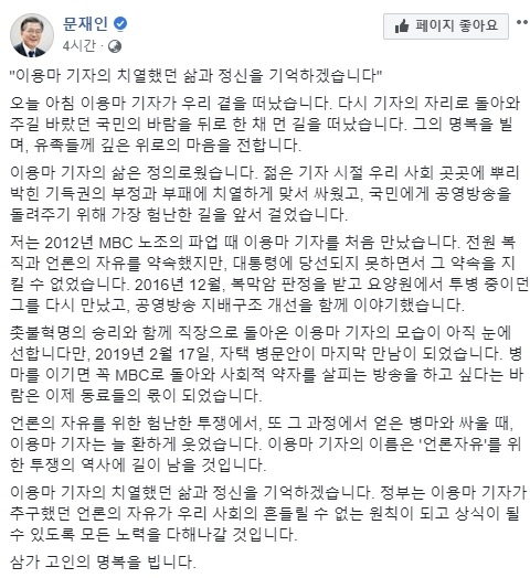 문재인 대통령이 SNS에 남긴 고 이용마 기자 추모글 캡처. 