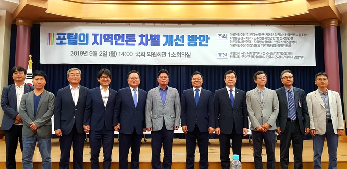 2일 국회 의원회관 1소회의실에서 ‘포털의 지역 언론 차별 개선 방안’ 토론회가 열렸다. 토론회 시작에 앞서 토론회를 주최한 김부겸 더불어민주당 의원(왼쪽에서 다섯번째)을 비롯해 발제자와 토론자들이 사진 촬영을 하고 있다.  