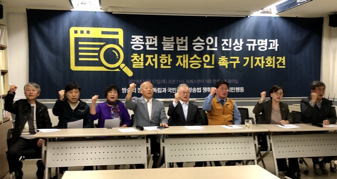 방송독립시민행동은 17일 오전 서울 중구 프레스센터 언론노조 회의실에서 '종편 불법 승인 진상 규명과 철저한 재승인 촉구 기자회견'을 열었다.  