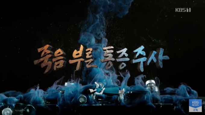 KBS <시사기획 창> '죽음 부른 통증 주사' 방송 화면 갈무리. 