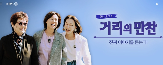 진행자 교체 논란으로 홍역을 치른 KBS '거리의 만찬'. 홈페이지 화면 갈무리.  