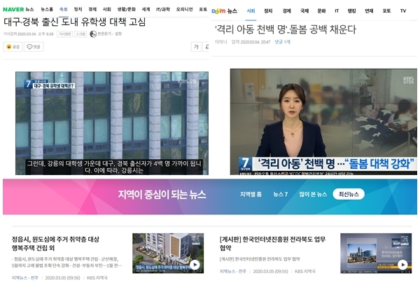 네이버와 다음에 공급되는 KBS 지역 뉴스(사진 위). 아래는 KBS 뉴스 홈페이지의 지역뉴스 섹션. 