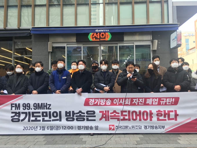 경기방송 이사회가 사상 초유의 자진 폐업을 결정한 가운데, 전국언론노조 경기방송지부 주최로 6일 열린 규탄 기자회견에는 비노조원들도 참석해 눈길을 끌었다. 