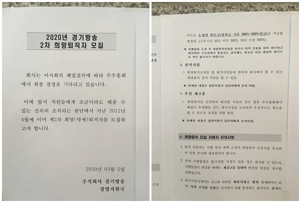 경기방송 사내에 게시된 희망퇴직자 모집 공고문. 