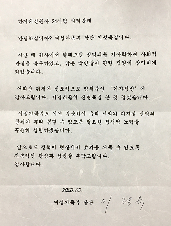 지난해 11월 텔레그램 내 성범죄 문제를 집중 보도했던 한겨레 24시팀에 이정옥 여성가족부 장관이 최근 감사와 격려를 담은 서신을 전달했다. /한겨레 제공 