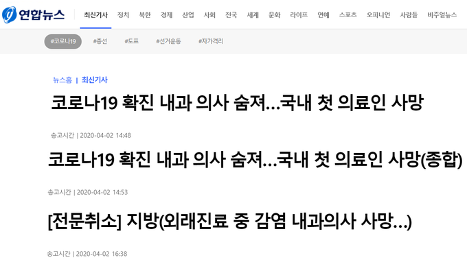 4일 신종 코로나바이러스 감염증(코로나19) 확진 판정을 받은 국내 의료인이 사망했다는 연합뉴스 보도의 헤드라인들 편집. 해당 보도는 오보로 드러났다. 