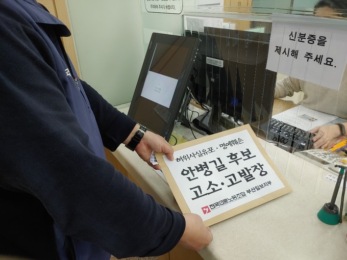 전국언론노조 부산일보지부는 지난 8일 미래통합당 안병길 후보의 '좌파노조' 발언 등과 관련해 부산지검에 고소고발장을 접수했다. (언론노조 부산일보지부) 