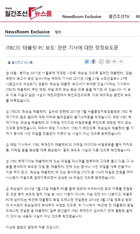 월간조선 홈페이지에 지난 10일 게재된 정정보도문 