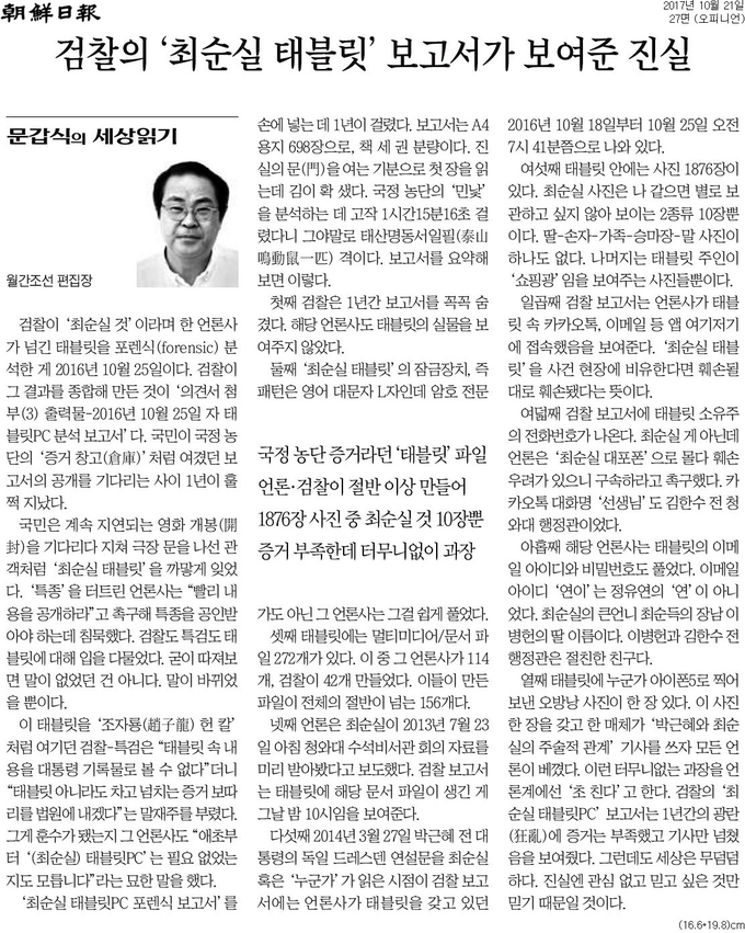 이번 화해조정성립에서 정정보도 대상이 된 조선일보 2017년 10월 21일 칼럼. 현재 온라인판엔 칼럼 하단에 위와 동일한 정정보도문이 첨부됐다. 