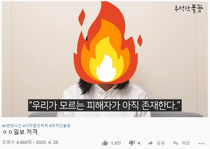 텔레그램 성 착취 세계의 실태를 처음 알린 추적단 불꽃이 최근 동영상을 통해 기성 언론에 대해 쓴소리를 했다. 