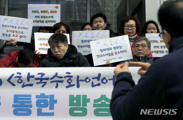 다른세상을향한연대, 서울장애인차별철폐연대 등 시민단체 회원들이 지난해 2월 서울 중구 국가인권위원회 앞에서 수어통역을 통한 방송시청권 보장을 촉구하고 있다. (뉴시스) 다른세상을향한연대, 서울장애인차별철폐연대 등 시민단체 회원들이 지난해 2월 서울 중구 국가인권위원회 앞에서 수어통역을 통한 방송시청권 보장을 촉구하고 있다. (뉴시스)