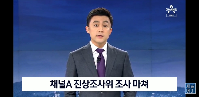 채널A가 22일 ‘뉴스A’ 클로징에서 취재윤리 위반 사실을 인정하고 시청자에게 사과했다. (채널A 유튜브 캡처)  