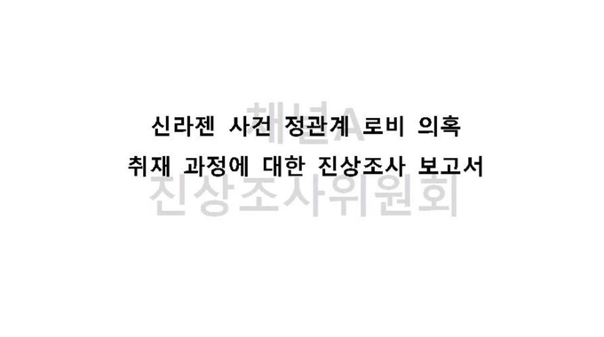 채널A가 25일 자사 홈페이지에 53페이지 분량의 진상조사 보고서를 올렸다. (채널A 홈페이지 캡처) 