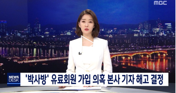 MBC는 15일 ‘뉴스데스크’ 보도에서 “오늘 인사위원회를 열고 집단 성착취 영상이 유통된 이른바 박사방 유료 회원 가입 의혹을 받고 있는 본사 기자를 해고하기로 결정했다”고 밝혔다.  