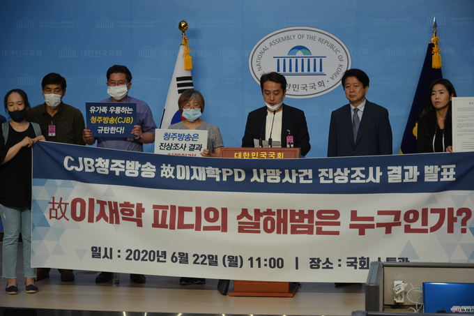 ‘CJB청주방송 故 이재학 PD 사망 사건 진상조사위원회’는 22일 국회 소통관에서 기자회견을 열어 진상조사 결과와 이행요구안을 발표했다. 