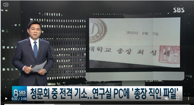 SBS 뉴스8은 지난해 9월7일 "정경심 교수의 업무용 PC안에서 총장 도장, 직인을 컴퓨터 사진 파일로 만들어서 갖고 있던 게 발견된 것으로 확인됐다"고 보도했다. SBS 뉴스8은 지난해 9월7일 "정경심 교수의 업무용 PC안에서 총장 도장, 직인을 컴퓨터 사진 파일로 만들어서 갖고 있던 게 발견된 것으로 확인됐다"고 보도했다.