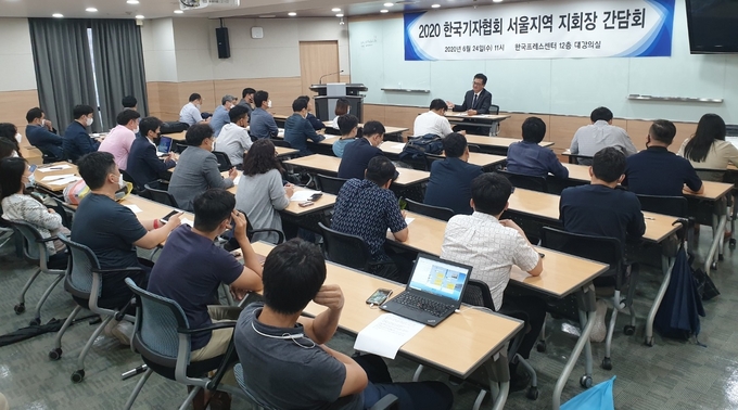 한국기자협회가 24일 한국프레스센터에서 ‘서울지역 지회장 간담회’를 열었다.  