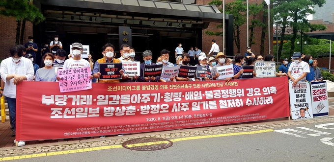 언론·시민단체들은 7일 서울시 중구 조선일보 사옥 앞에서 '조선미디어그룹 불법경영 의혹 전면조사 촉구 언론·시민단체 긴급 기자회견'을 열었다. 