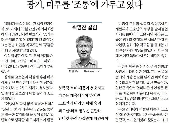 지난 6일 서울신문 지면에 실린 곽병찬 논설고문의 <광기, 미투를 '조롱'에 가두고 있다> 칼럼. 