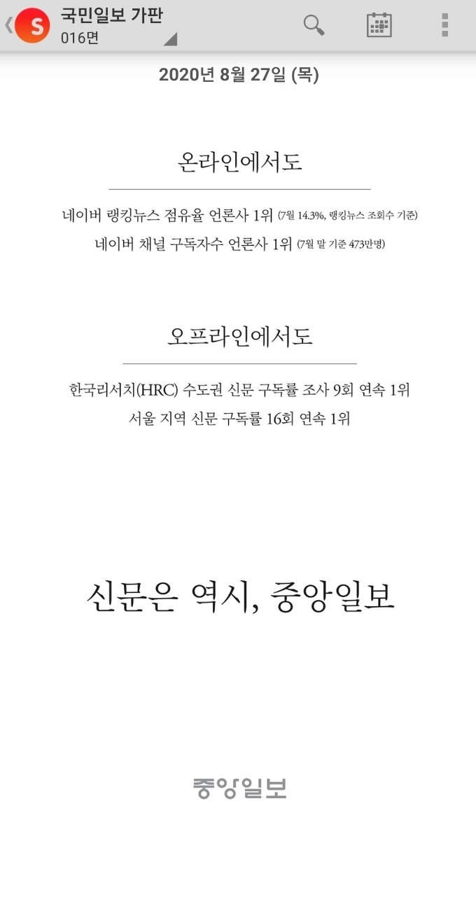 지난 26일 국민일보 27일자 지면 가판. 16면에 "신문은 역시, 중앙일보" 문구의 중앙일보 광고가 실려 국민일보 내부에서 논란이 일었다. 